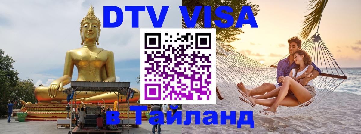 Виза ДТВ на 5 лет в Тайланд 
