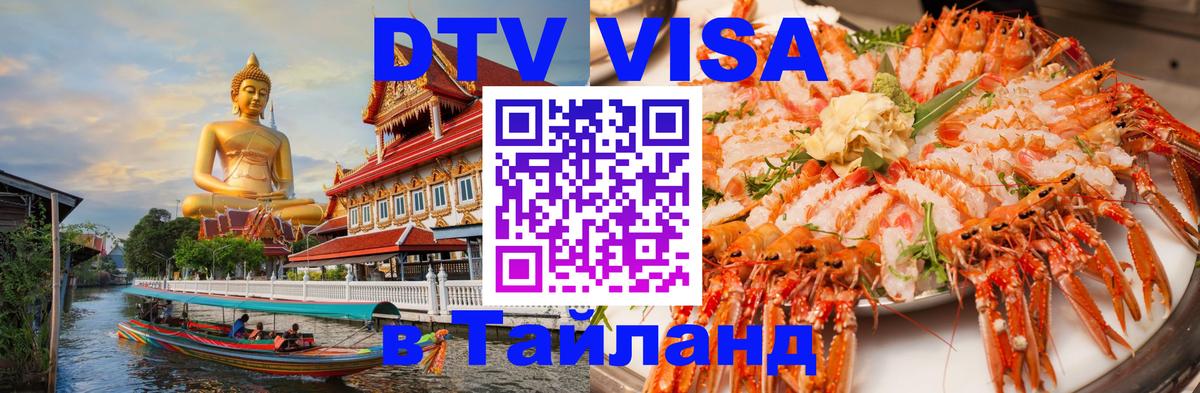 Оформить DTV визу в Тайланд Домодедово 